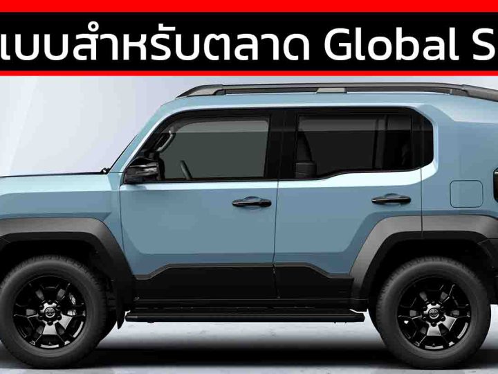 TOYOTA Land Cruiser FJ ออกแบบสำหรับตลาด Global South กลุ่มกำลังพัฒนา ฐานหลักที่ไทย