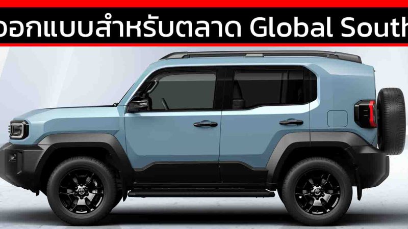 TOYOTA Land Cruiser FJ ออกแบบสำหรับตลาด Global South กลุ่มกำลังพัฒนา ฐานหลักที่ไทย