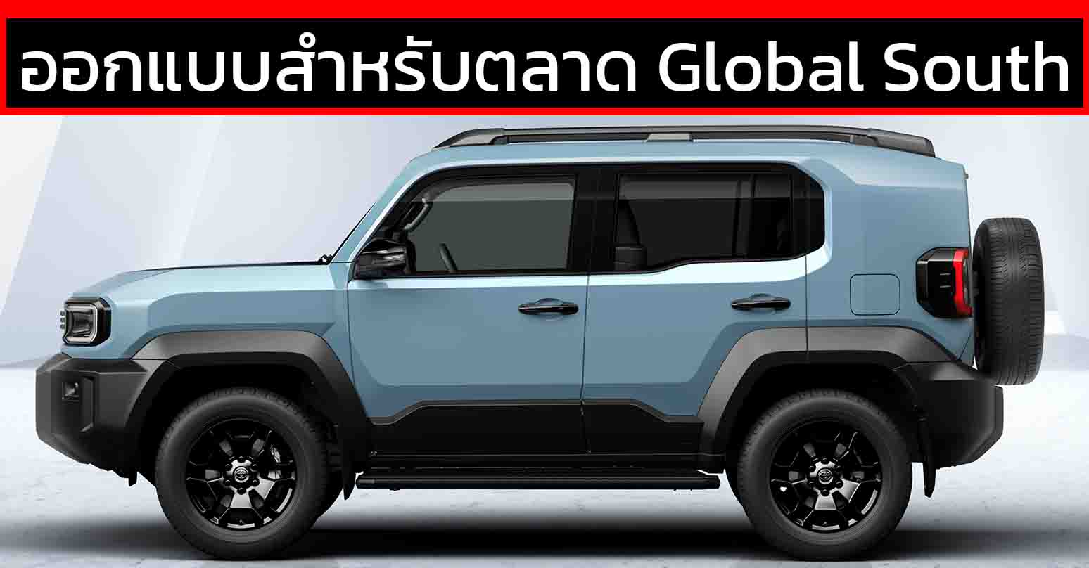 TOYOTA Land Cruiser FJ ออกแบบสำหรับตลาด Global South กลุ่มกำลังพัฒนา ฐานหลักที่ไทย