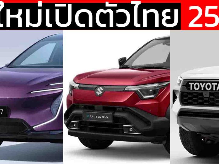 รถใหม่เตรียมเปิดตัวในไทยปี 2568 / 2025 / HILUX TRAVO , AVATR 07 , Chery TIGGO 8