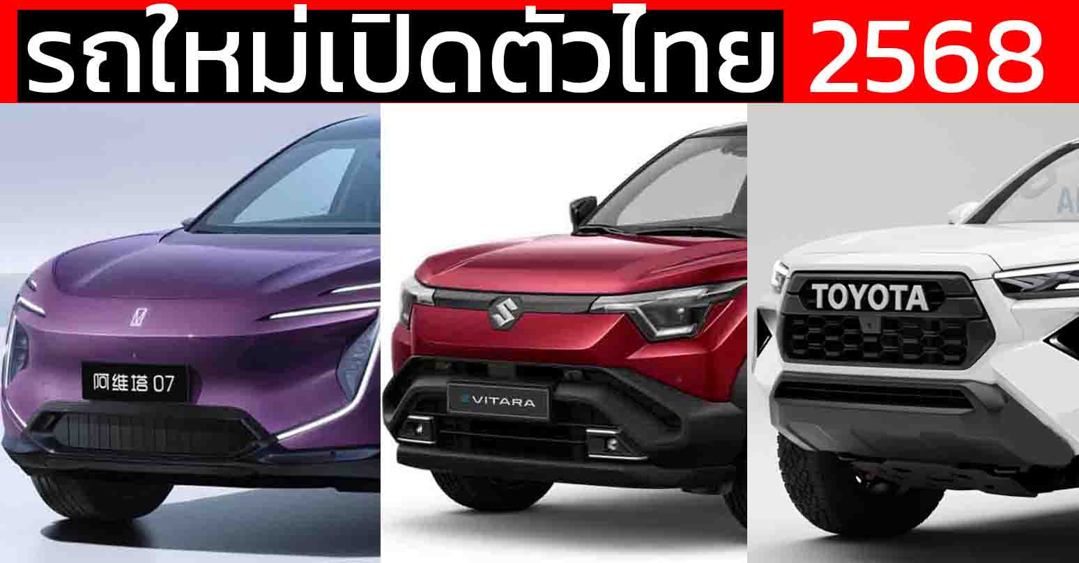 รถใหม่เตรียมเปิดตัวในไทยปี 2568 / 2025 / HILUX TRAVO , AVATR 07 , Chery TIGGO 8