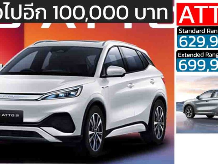 ลดลงอีก 50,000 – 100,000 บาท BYD ATTO 3 410 – 480KM/ชาร์จ NEDC ราคา 629,900 – 699,900 บาท
