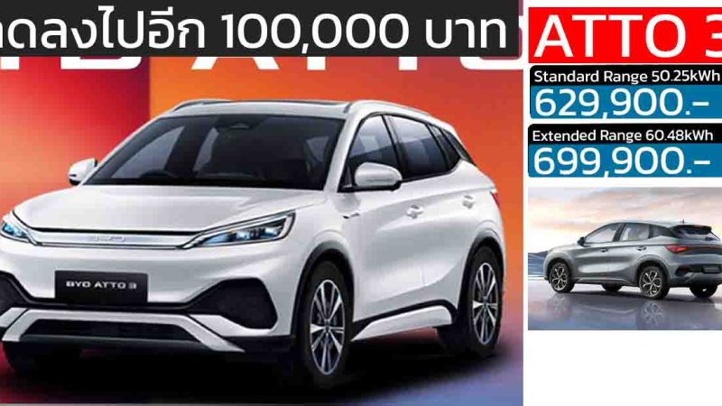ลดลงอีก 50,000 – 100,000 บาท BYD ATTO 3 410 – 480KM/ชาร์จ NEDC ราคา 629,900 – 699,900 บาท
