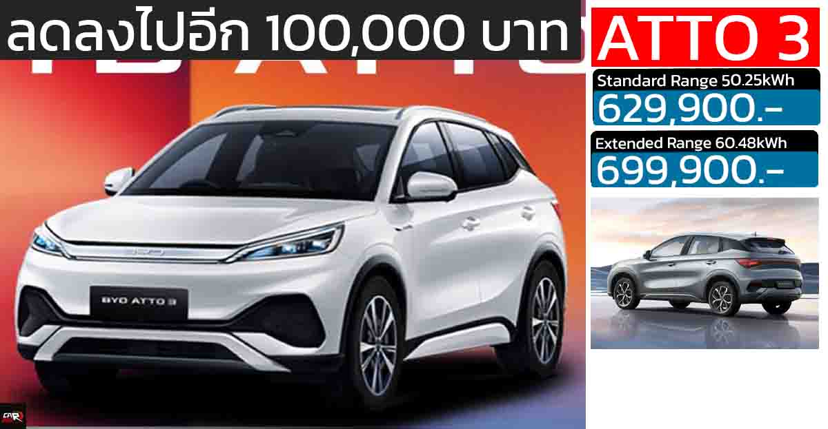 ลดลงอีก 50,000 – 100,000 บาท BYD ATTO 3 410 – 480KM/ชาร์จ NEDC ราคา 629,900 – 699,900 บาท