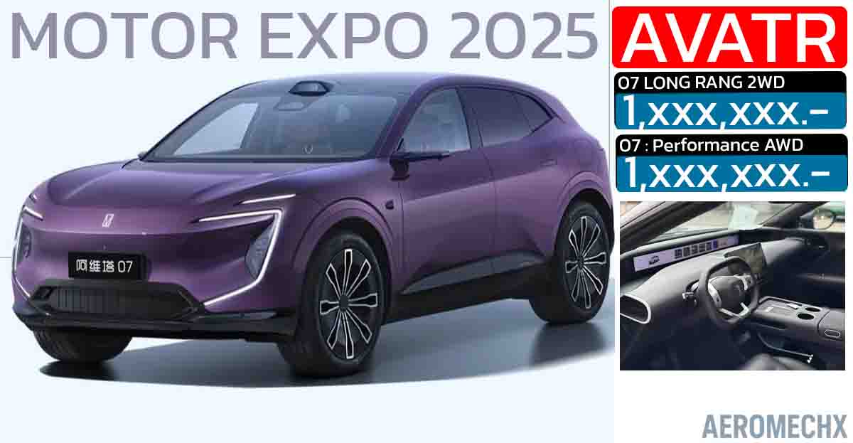 เปิดตัวในงาน MOTOR EXPO 2025 AVATR 07 SUV ไฟฟ้า มีให้เลือก 2 รุ่น 570 – 610 กม./ชาร์จ NEDC