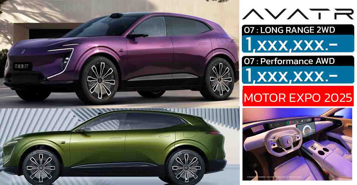 ขายไทยปลายพฤศจิกายนนี้ AVATR 07 SUV ไฟฟ้า มีให้เลือก 2 รุ่น 570 – 610 กม./ชาร์จ NEDC ในงาน Motor EXPO 2025