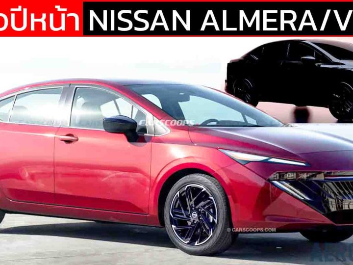 เตรียมขายปีหน้า NEW NISSAN ALMERA ใหม่ พร้อมการออกแบบใหม่