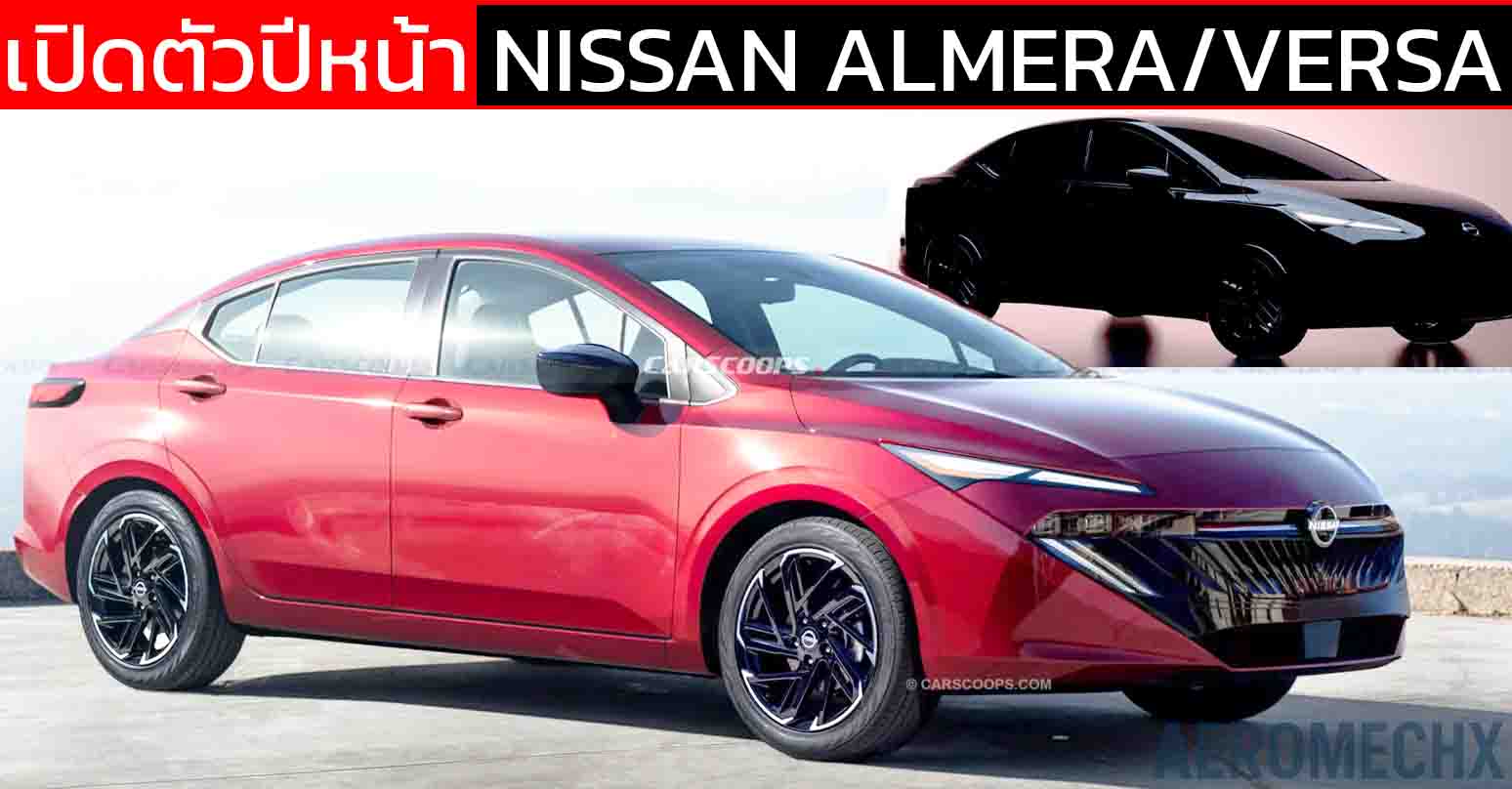 เตรียมขายปีหน้า NEW NISSAN ALMERA ใหม่ พร้อมการออกแบบใหม่