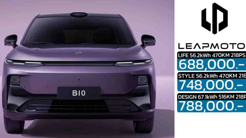 เปิดขายไทย 688,000 – 788,000 บาท Leapmotor B10 SUV 470 – 516 กม./ชาร์จ NEDC