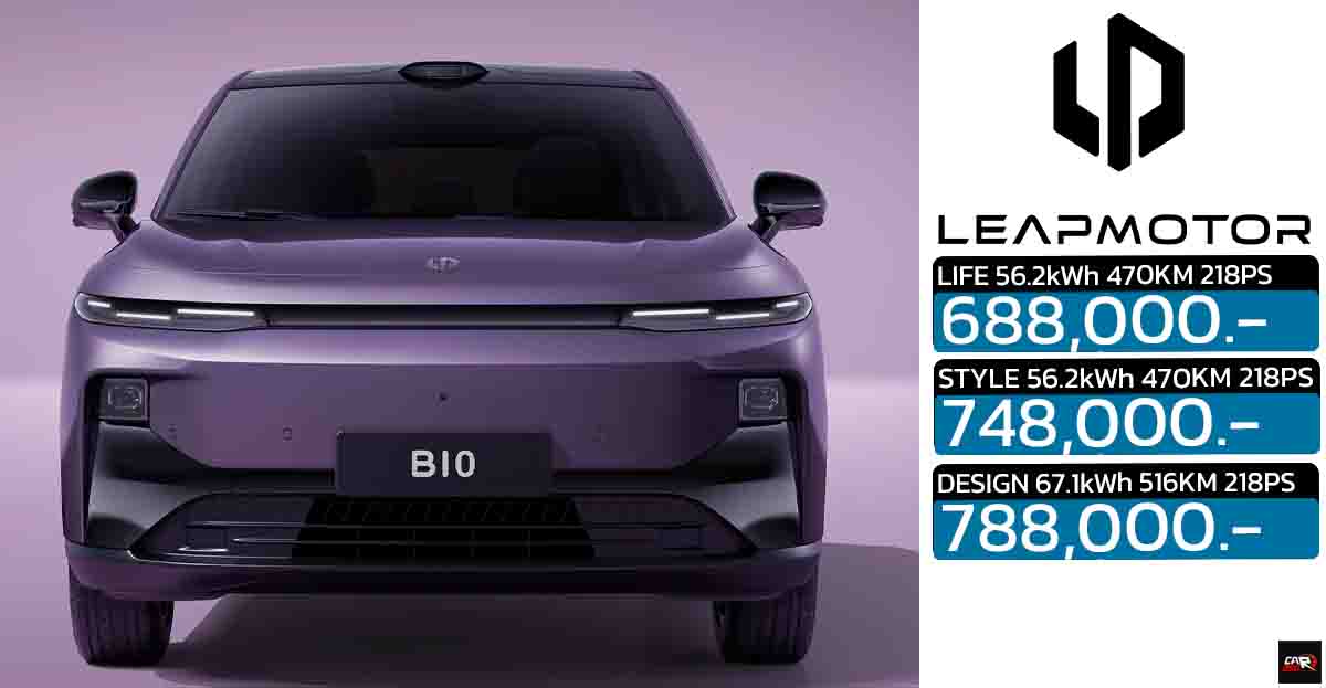 เปิดขายไทย 688,000 – 788,000 บาท Leapmotor B10 SUV 470 – 516 กม./ชาร์จ NEDC