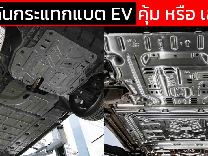 แผ่นกันกระแทกแบต EV ติดคุ้ม หรือ เสี่ยง ? อย่าหลงคำว่า ‘ของแท้จากจีน’ ถ้าไม่มีใบรับรองศูนย์ – หมดประกันแน่