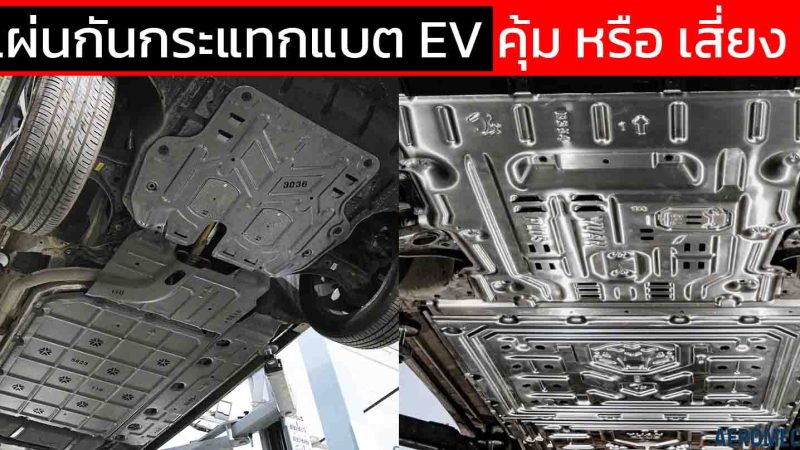 แผ่นกันกระแทกแบต EV ติดคุ้ม หรือ เสี่ยง ? อย่าหลงคำว่า ‘ของแท้จากจีน’ ถ้าไม่มีใบรับรองศูนย์ – หมดประกันแน่