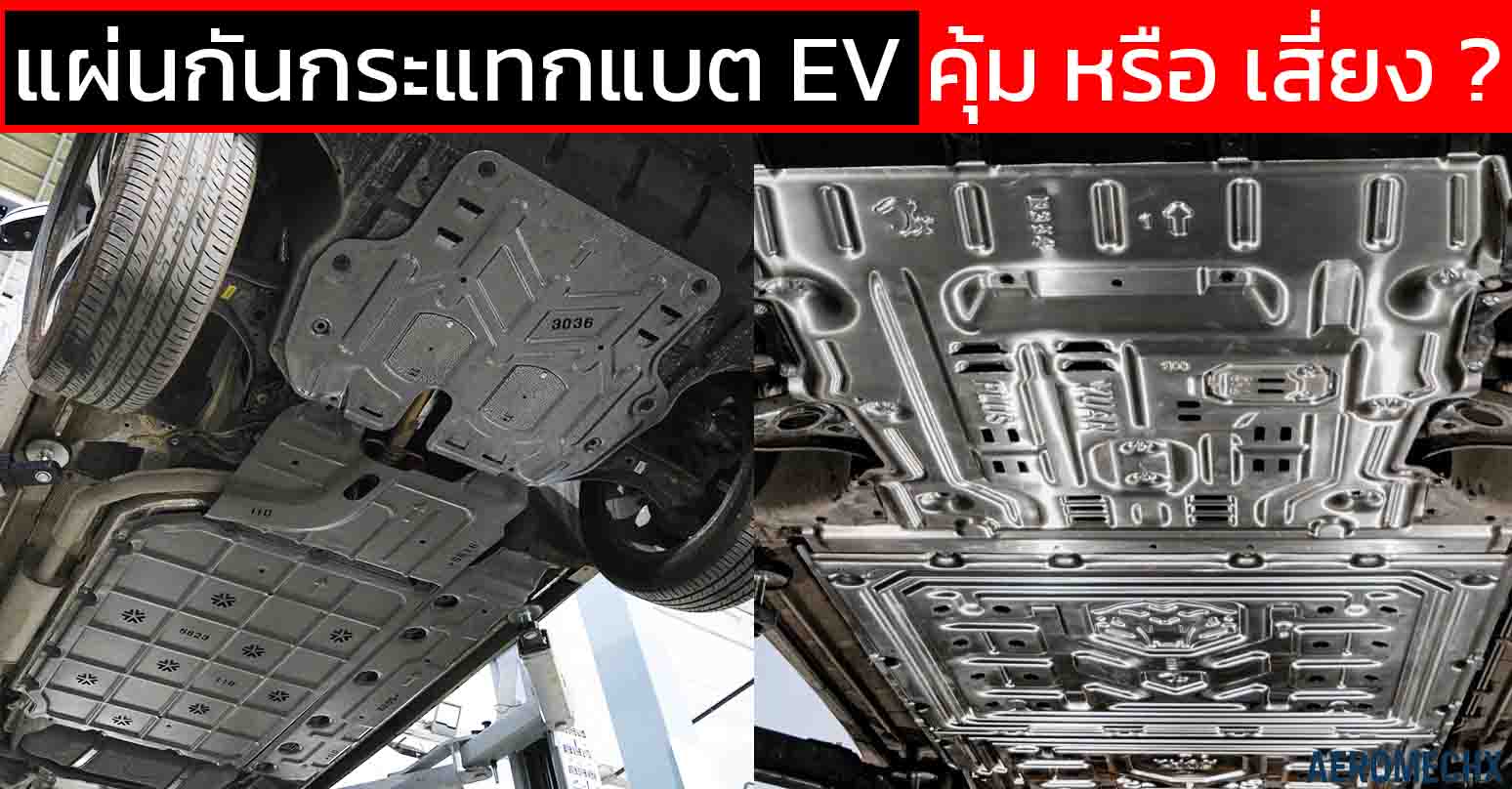 แผ่นกันกระแทกแบต EV ติดคุ้ม หรือ เสี่ยง ? อย่าหลงคำว่า ‘ของแท้จากจีน’ ถ้าไม่มีใบรับรองศูนย์ – หมดประกันแน่