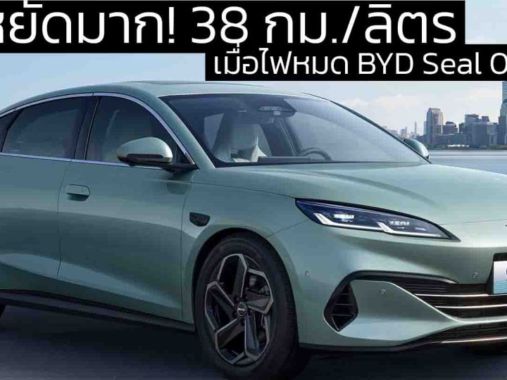 ประหยัดมาก! 38 กม./ลิตร เมื่อไฟหมด BYD Seal 06 DM-i ราคาในจีน 451,000 บาท