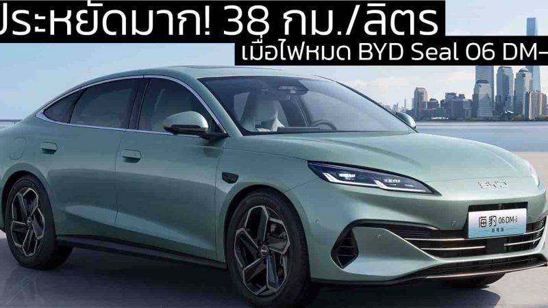 ประหยัดมาก! 38 กม./ลิตร เมื่อไฟหมด BYD Seal 06 DM-i ราคาในจีน 451,000 บาท