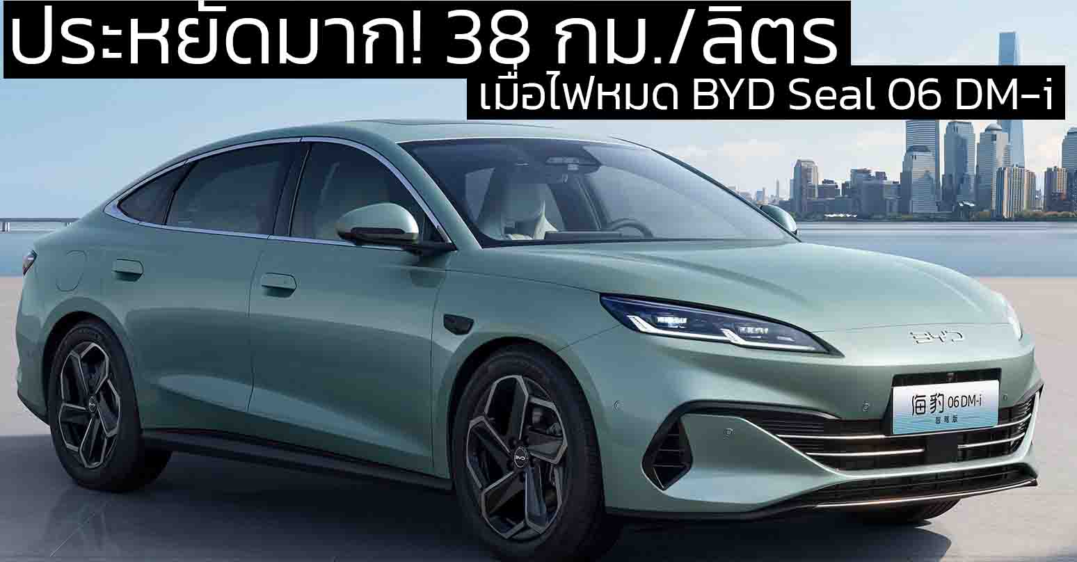ประหยัดมาก! 38 กม./ลิตร เมื่อไฟหมด BYD Seal 06 DM-i ราคาในจีน 451,000 บาท
