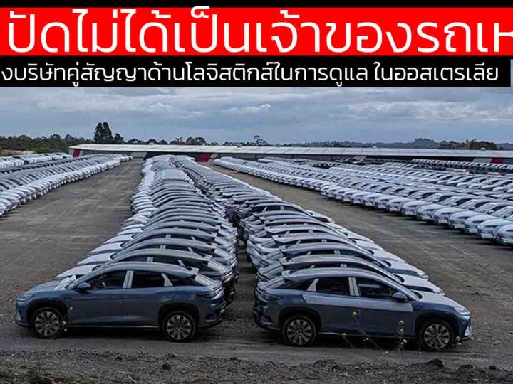 BYD ปัดเราไม่ได้เป็นเจ้าของรถเหล่านี้ หลังโดนจับได้! เก็บรถกว่า 1,600 คันใน “สวนสนุกน้ำ” ออสเตรเลีย ปมลักลอบใช้พื้นที่โดยไม่ขออนุญาต