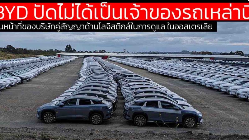 BYD ปัดเราไม่ได้เป็นเจ้าของรถเหล่านี้ หลังโดนจับได้! เก็บรถกว่า 1,600 คันใน “สวนสนุกน้ำ” ออสเตรเลีย ปมลักลอบใช้พื้นที่โดยไม่ขออนุญาต