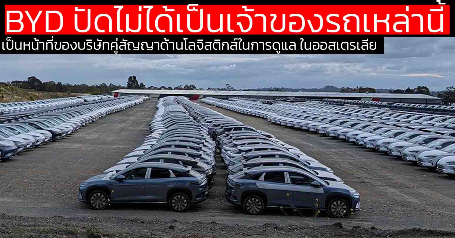 BYD ปัดเราไม่ได้เป็นเจ้าของรถเหล่านี้ หลังโดนจับได้! เก็บรถกว่า 1,600 คันใน “สวนสนุกน้ำ” ออสเตรเลีย ปมลักลอบใช้พื้นที่โดยไม่ขออนุญาต