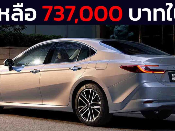 ลดเหลือ 737,000 บาทในจีน GAC TOYOTA CAMRY 2.0 ลิตร 167 แรงม้า