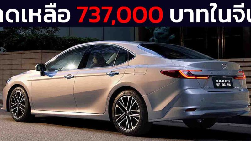 ลดเหลือ 737,000 บาทในจีน GAC TOYOTA CAMRY 2.0 ลิตร 167 แรงม้า