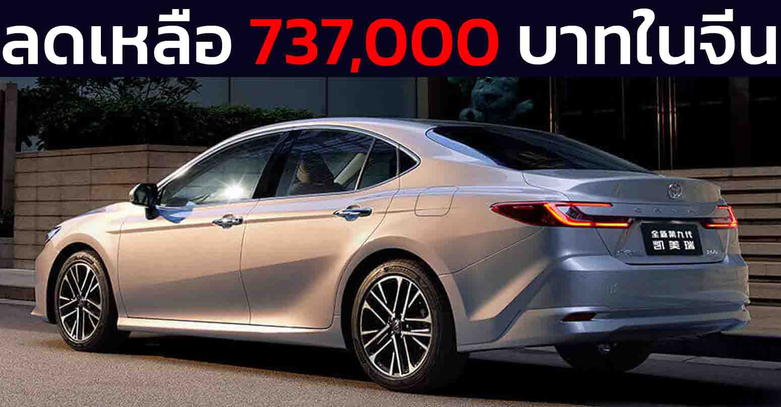ลดเหลือ 737,000 บาทในจีน GAC TOYOTA CAMRY 2.0 ลิตร 167 แรงม้า