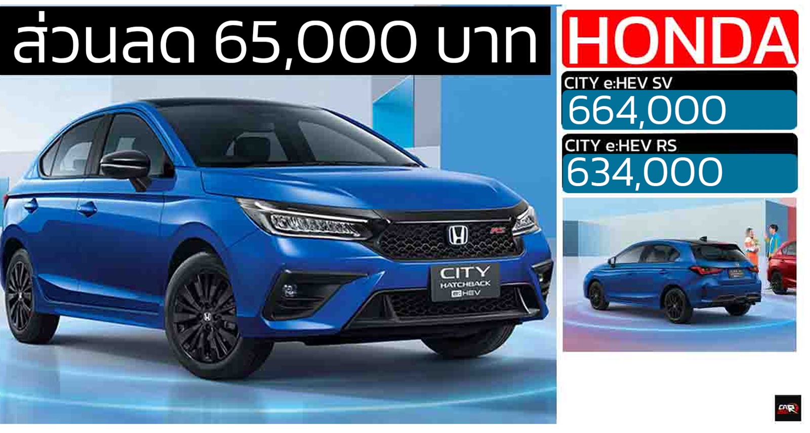 ส่วนลด 65,000 บาท Honda City e:HEV HATCHBACK เหลือราคา 664,000 – 734,000 บาท