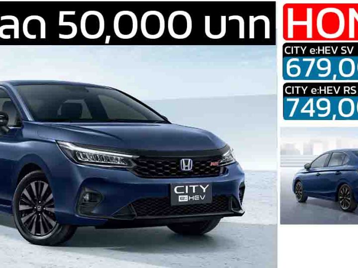ลดราคา 50,000 บาท HONDA City e:HEV เหลือ 679,000 – 749,000 บาท ดอกเบี้ย 0% เมื่อดาวน์ 25%
