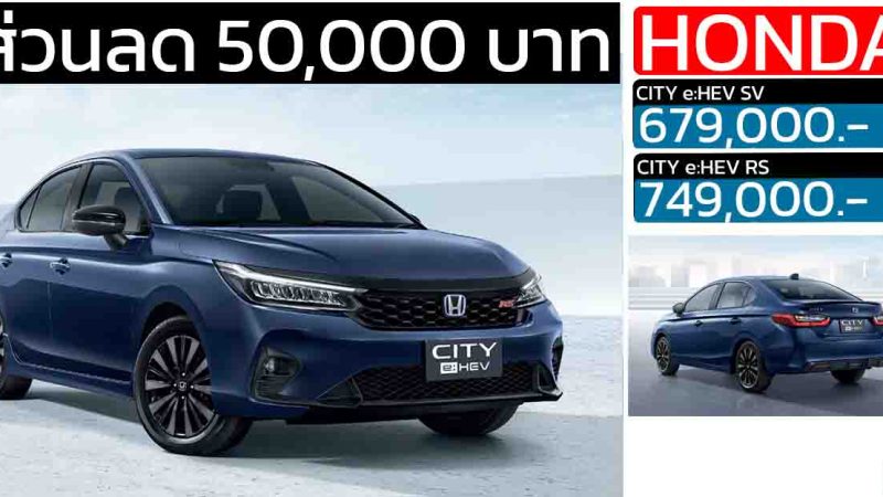 ลดราคา 50,000 บาท HONDA City e:HEV เหลือ 679,000 – 749,000 บาท ดอกเบี้ย 0% เมื่อดาวน์ 25%