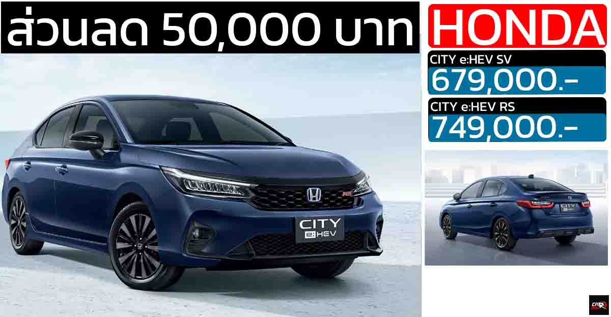 ลดราคา 50,000 บาท HONDA City e:HEV เหลือ 679,000 – 749,000 บาท ดอกเบี้ย 0% เมื่อดาวน์ 25%
