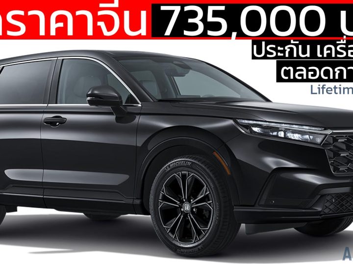 รุ่นพิเศษขายจีนเริ่ม 735,000 บาท Dongfeng Honda CR-V รุ่นพิเศษ ประกันเครื่อง+เกียร์ ตลอดการใช้งาน