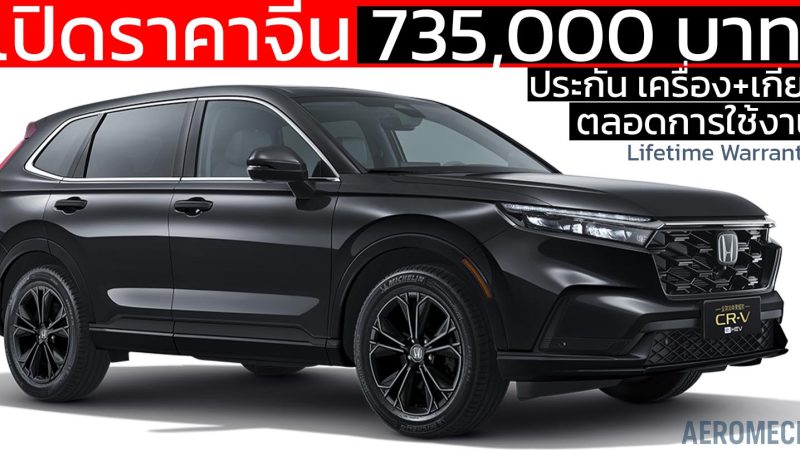 รุ่นพิเศษขายจีนเริ่ม 735,000 บาท Dongfeng Honda CR-V รุ่นพิเศษ ประกันเครื่อง+เกียร์ ตลอดการใช้งาน