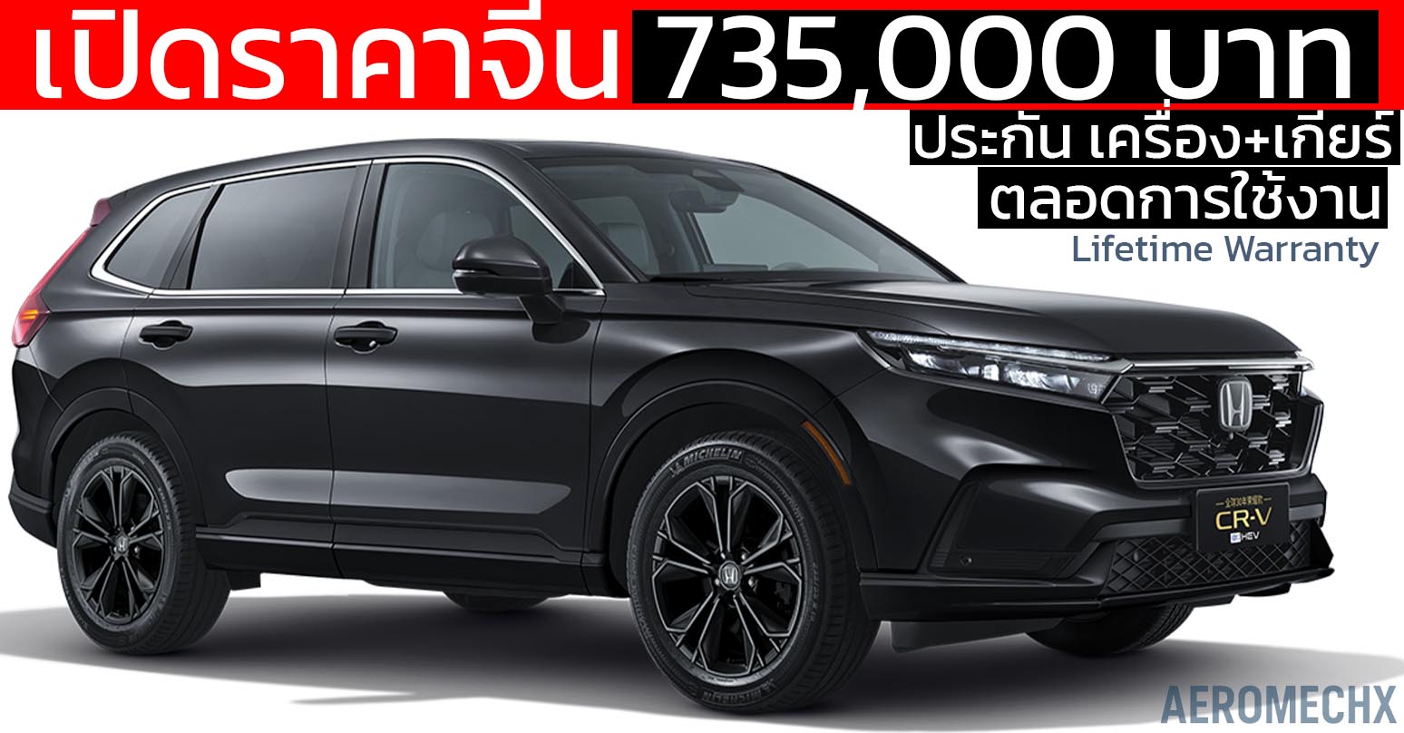 รุ่นพิเศษขายจีนเริ่ม 735,000 บาท Dongfeng Honda CR-V รุ่นพิเศษ ประกันเครื่อง+เกียร์ ตลอดการใช้งาน