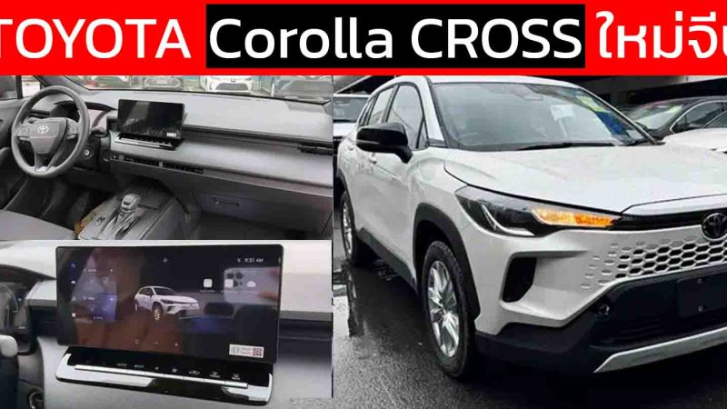 เผยภาพ TOYOTA Corolla CROSS รุ่นไมเนอร์เชนจ์ใหม่ ภายในใหม่ ในจีน