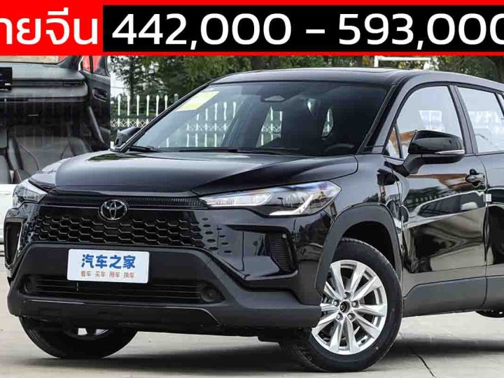 เปิดขายจีน 442,000 – 593,000 บาท TOYOTA Corolla CROSS ไมเนอร์เช้นจ์ เบนซิน 2.0 และ ไฮบริด 2.0