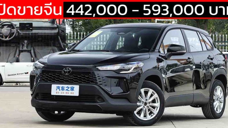 เปิดขายจีน 442,000 – 593,000 บาท TOYOTA Corolla CROSS ไมเนอร์เช้นจ์ เบนซิน 2.0 และ ไฮบริด 2.0