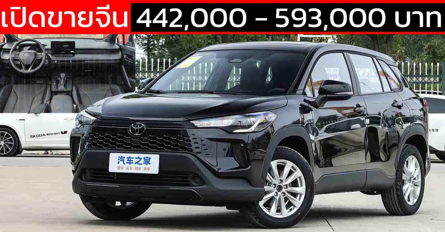 เปิดขายจีน 442,000 – 593,000 บาท TOYOTA Corolla CROSS ไมเนอร์เช้นจ์ เบนซิน 2.0 และ ไฮบริด 2.0