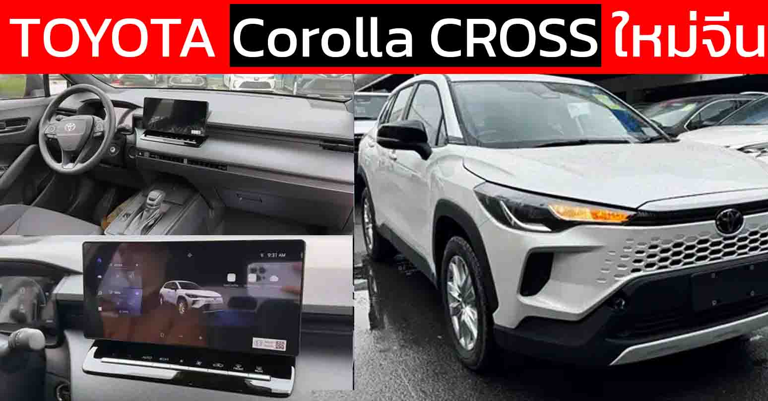 เผยภาพ TOYOTA Corolla CROSS รุ่นไมเนอร์เชนจ์ใหม่ ภายในใหม่ ในจีน