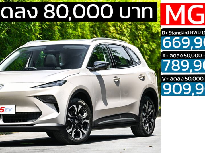 D+ ลดลง 80,000 บาท MG S5 EV PLUS 416 – 550 KM เหลือ 669,900 บาท ประกันแบตตลอดการใช้งาน แบบไม่จำกัด