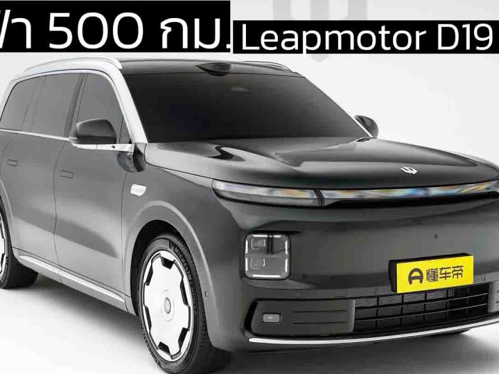 วิ่งไฟ้า 500 กม. Leapmotor D19 REEV ไฟฟ้าช่วงขยาย ก่อนเปิดขายจีน