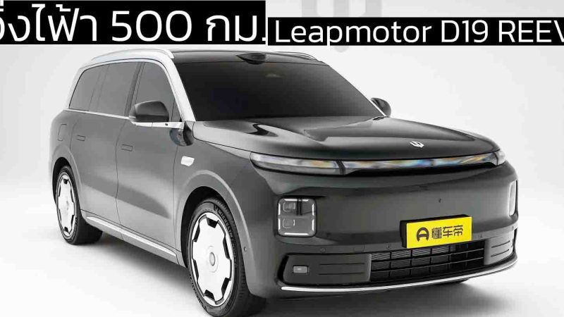 วิ่งไฟ้า 500 กม. Leapmotor D19 REEV ไฟฟ้าช่วงขยาย ก่อนเปิดขายจีน