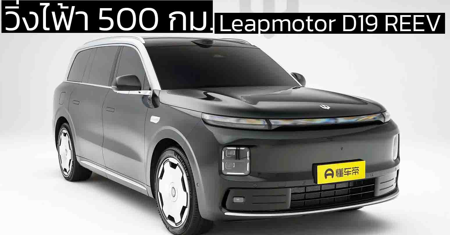 วิ่งไฟ้า 500 กม. Leapmotor D19 REEV ไฟฟ้าช่วงขยาย ก่อนเปิดขายจีน