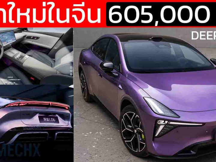 ราคาใหม่ในจีน 605,000 – 706,000 บาท DEEPAL L06 ไมเนอร์เช้นจ์ 560 – 670 กม./ชาร์จ CLTC