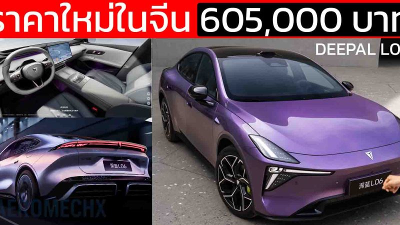 ราคาใหม่ในจีน 605,000 – 706,000 บาท DEEPAL L06 ไมเนอร์เช้นจ์ 560 – 670 กม./ชาร์จ CLTC