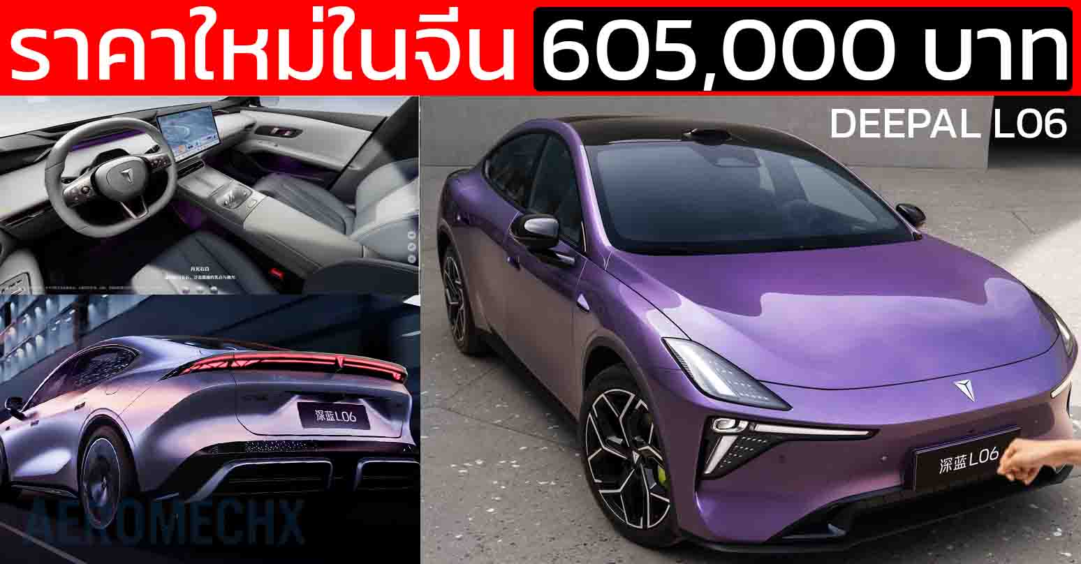 ราคาใหม่ในจีน 605,000 – 706,000 บาท DEEPAL L06 ไมเนอร์เช้นจ์ 560 – 670 กม./ชาร์จ CLTC