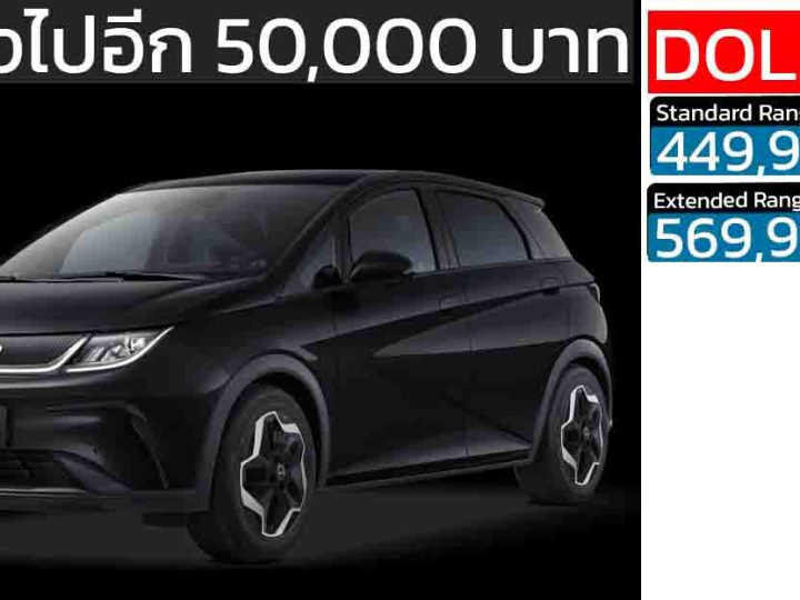 ลดลงไปอีก 50,000 บาท BYD DOLPHIN 435-480 กม./ชาร์จ ราคา 449,900 – 569,900 บาท