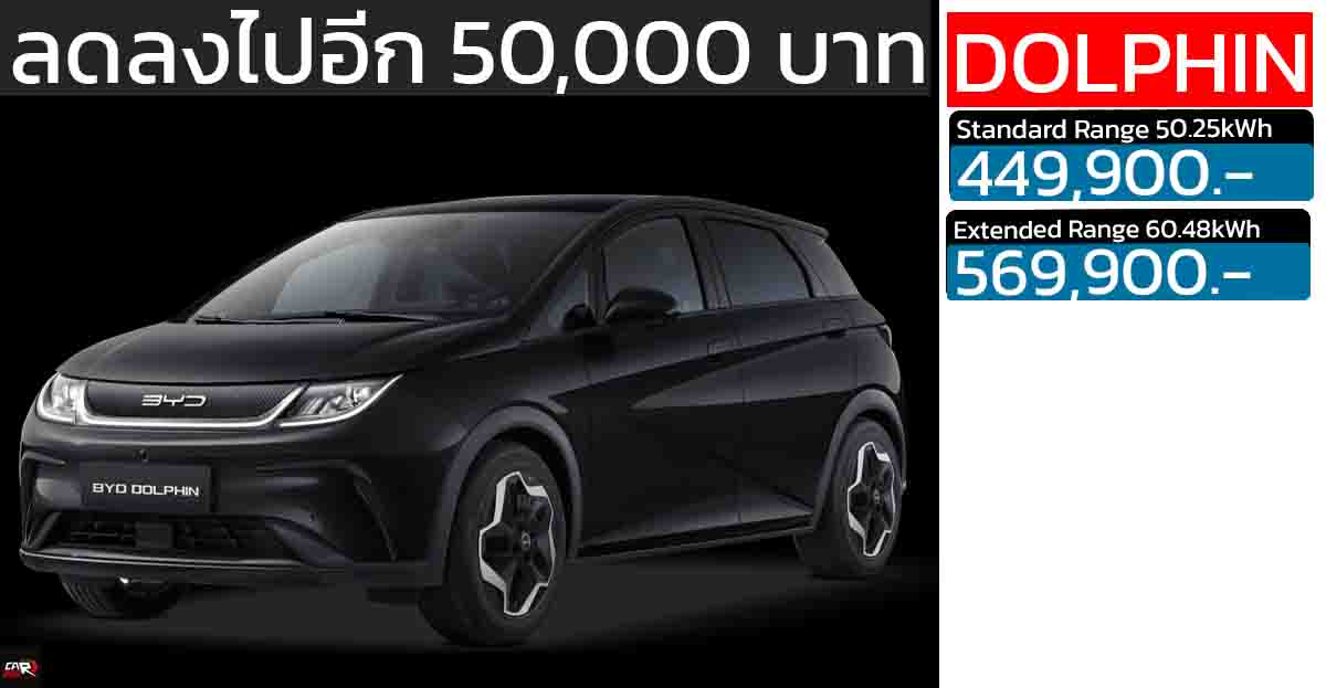 ลดลงไปอีก 50,000 บาท BYD DOLPHIN 435-480 กม./ชาร์จ ราคา 449,900 – 569,900 บาท