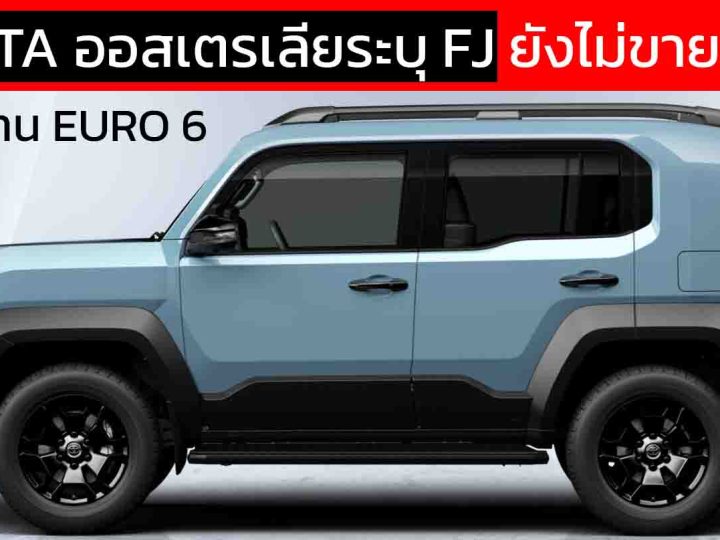 TOYOTA ออสเตรเลียระบุ FJ ยังไม่ขายตอนนี้ เพราะ 2.7 ไม่ผ่าน EURO 6 อนาคตอาจใช้ขุมพลัง 1.5 HYBRID e-Four