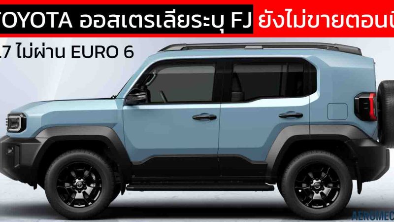 TOYOTA ออสเตรเลียระบุ FJ ยังไม่ขายตอนนี้ เพราะ 2.7 ไม่ผ่าน EURO 6 อนาคตอาจใช้ขุมพลัง 1.5 HYBRID e-Four