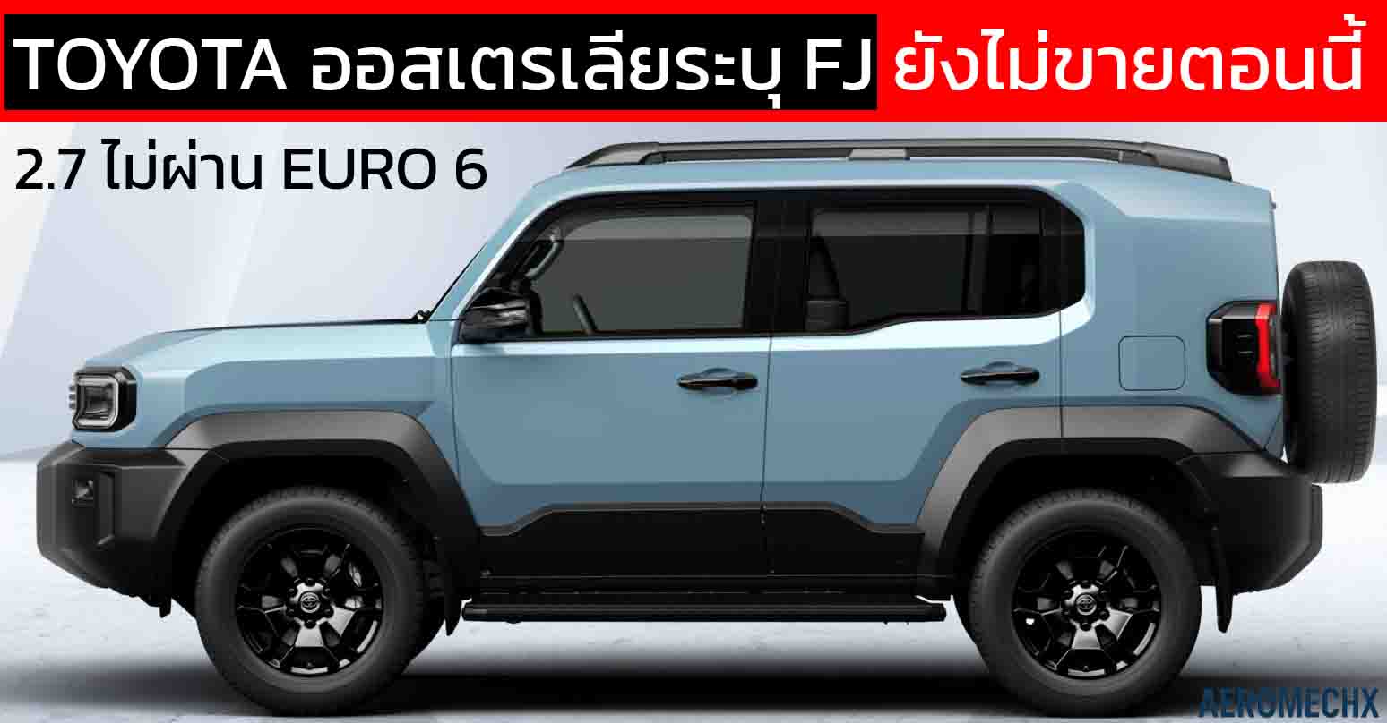 TOYOTA ออสเตรเลียระบุ FJ ยังไม่ขายตอนนี้ เพราะ 2.7 ไม่ผ่าน EURO 6 อนาคตอาจใช้ขุมพลัง 1.5 HYBRID e-Four